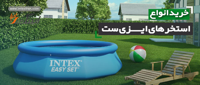 استخر ایزی ست