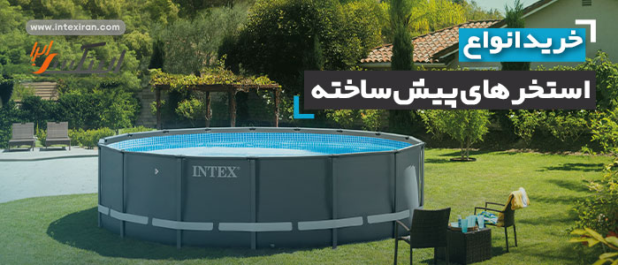 استخر پیش ساخته