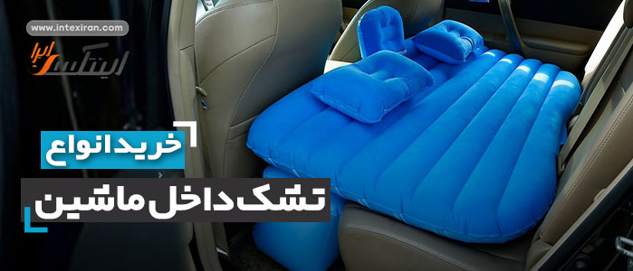 تشک داخل ماشین