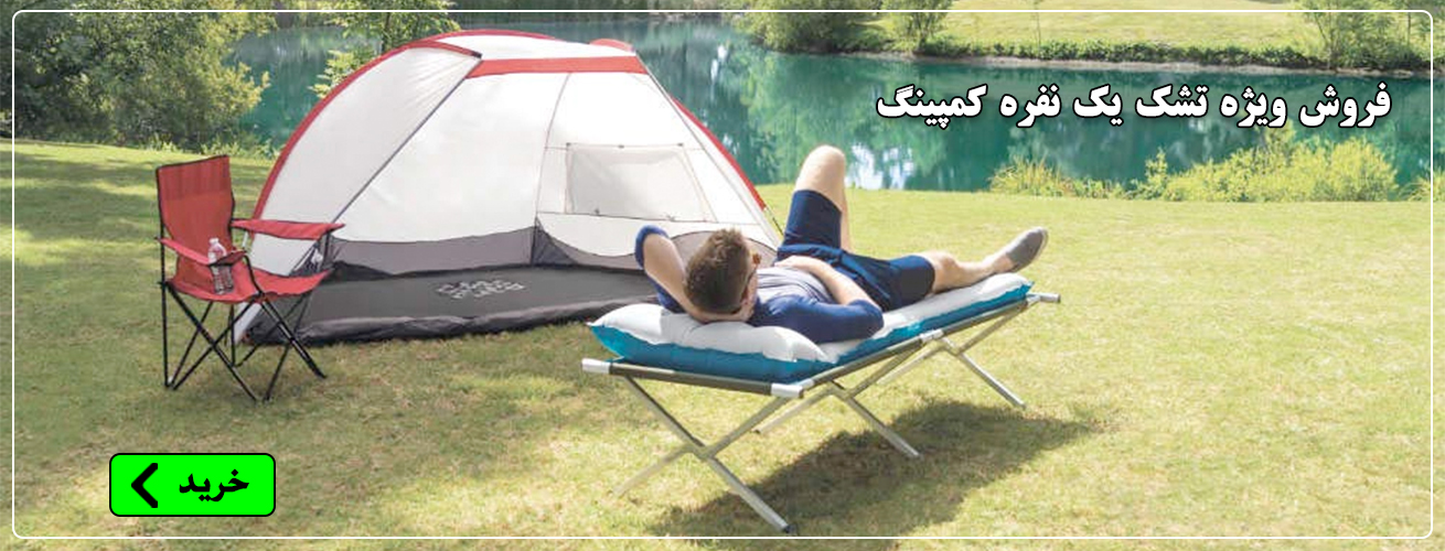 تشک کمپینگ یک نفره