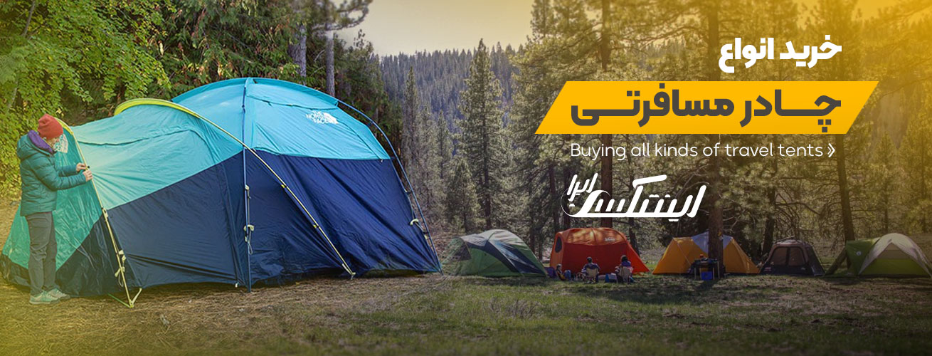 چادر مسافرتی