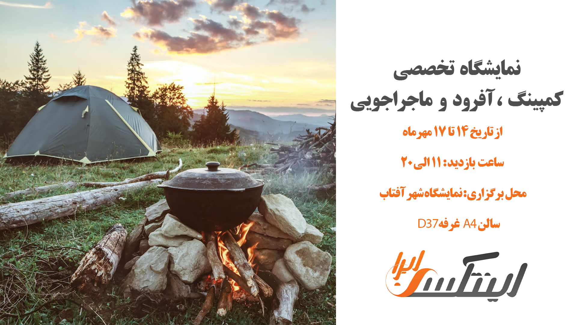 نمایشگاه آفرود و کمپ