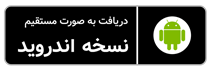 دانلود اپلیکیشن اینتکس ایران | مستقیم