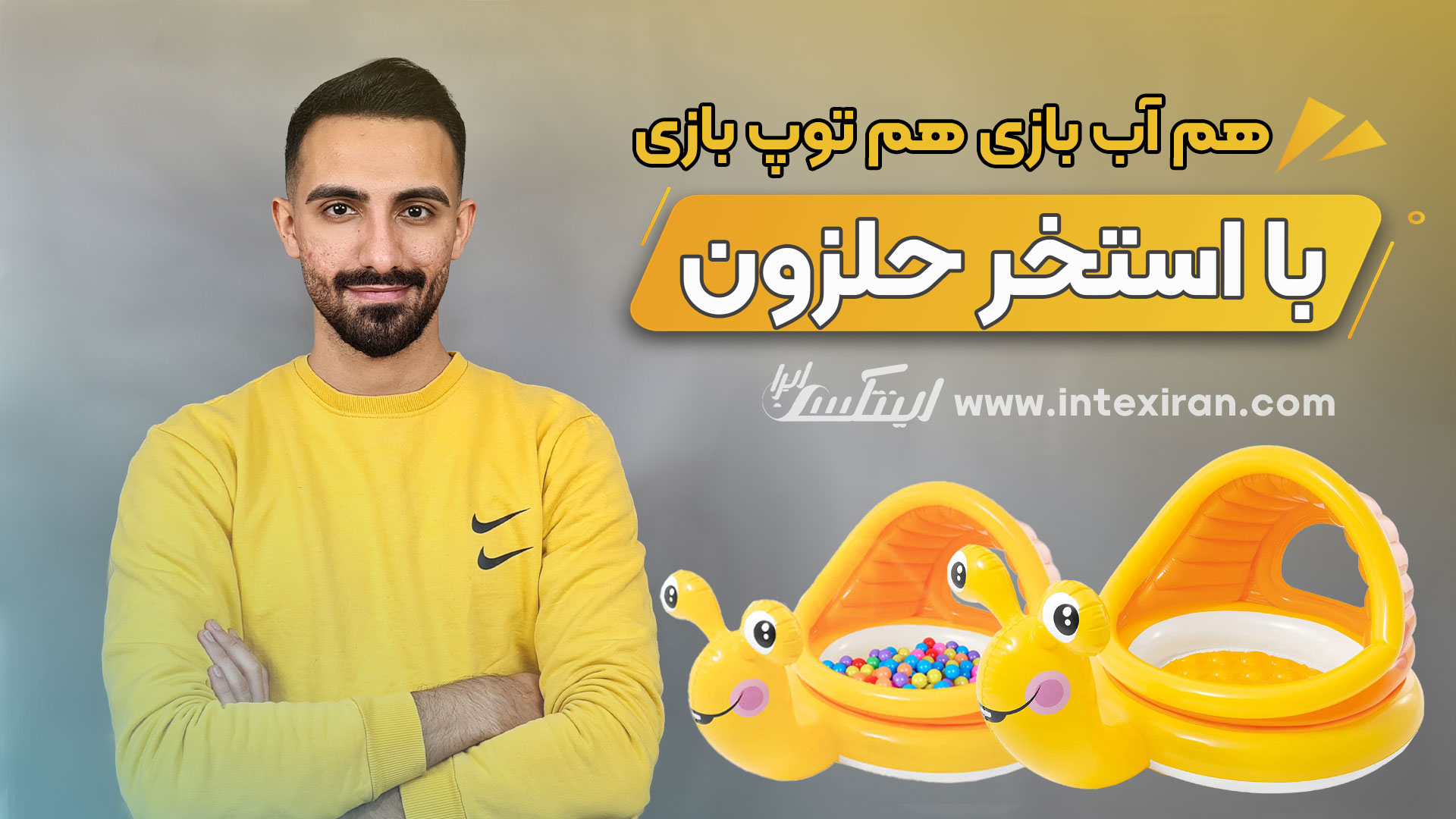 ویدیو معرفی محصول استخر بادی حلزونی اینتکس