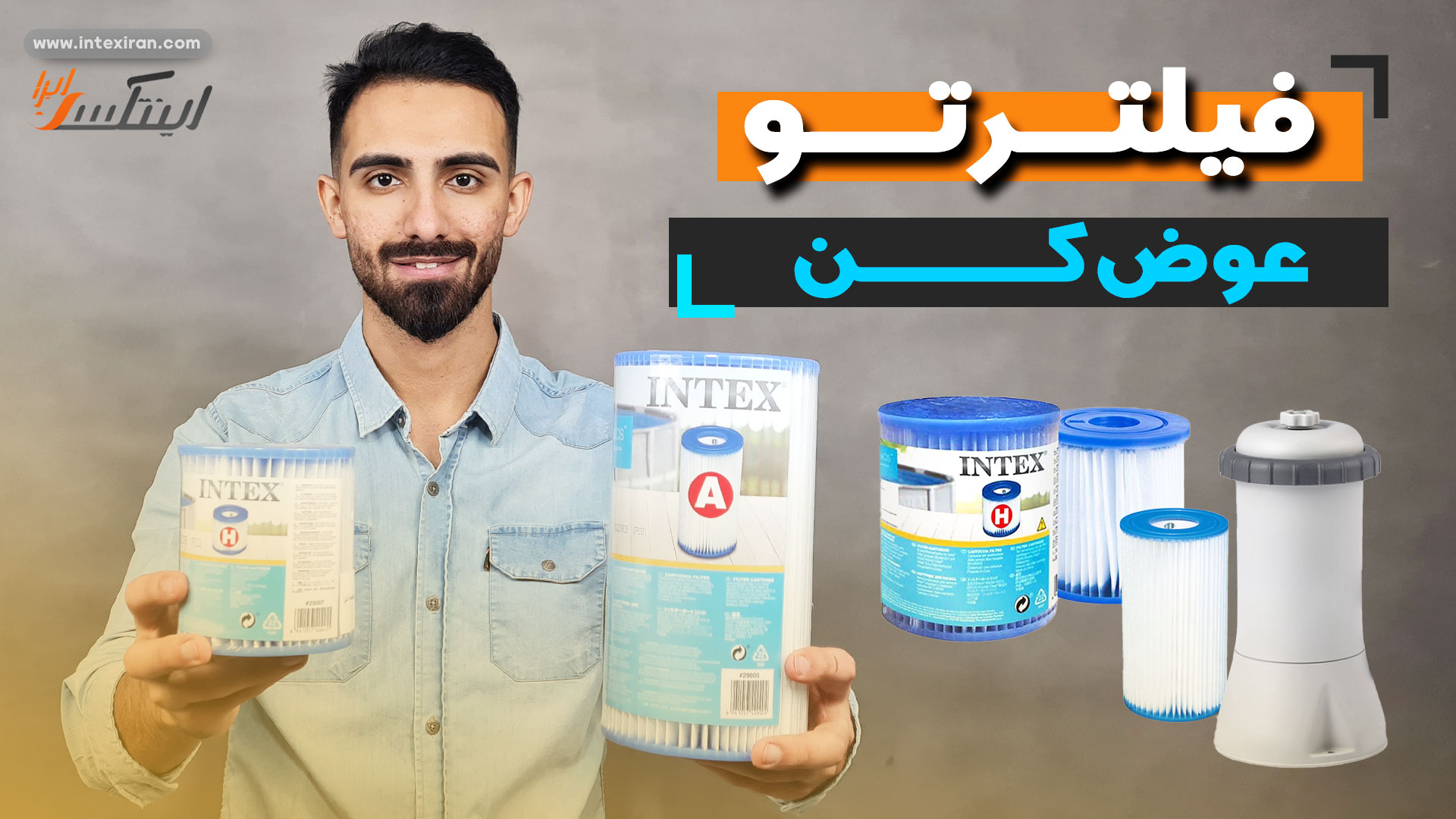 ویدیو معرفی محصول فیلتر پمپ تصفیه آب اینتکس