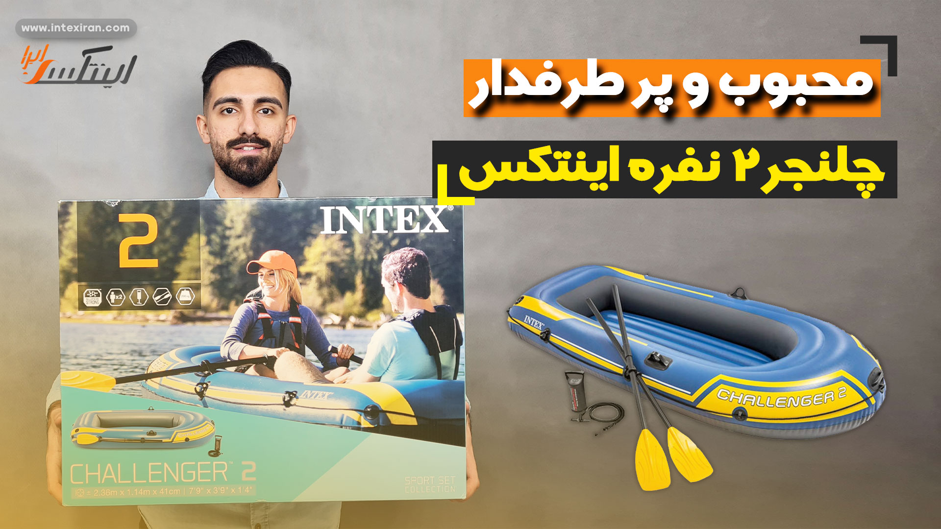 ویدیو معرفی محصول قایق بادی Challenger 2 اینتکس