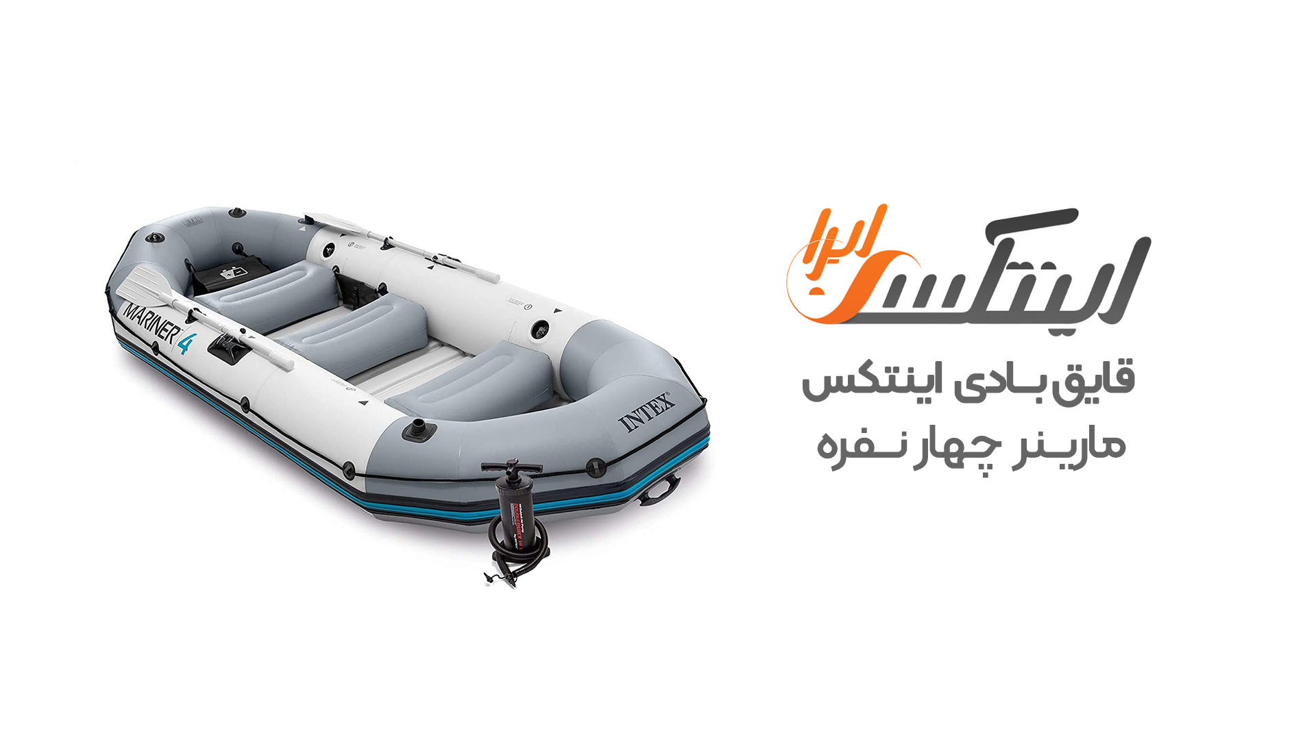 ویدیو آنباکس قایق بادی mariner 4 اینتکس