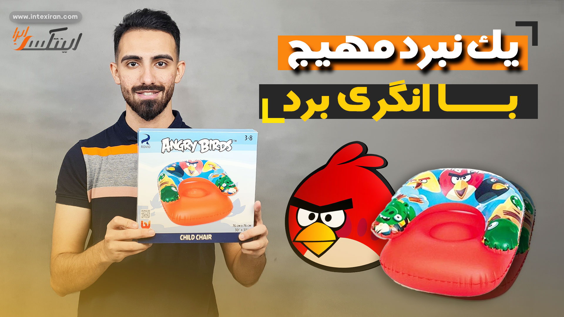 ویدیو معرفی محصول مبل بادی طرح پرندگان خشمگین