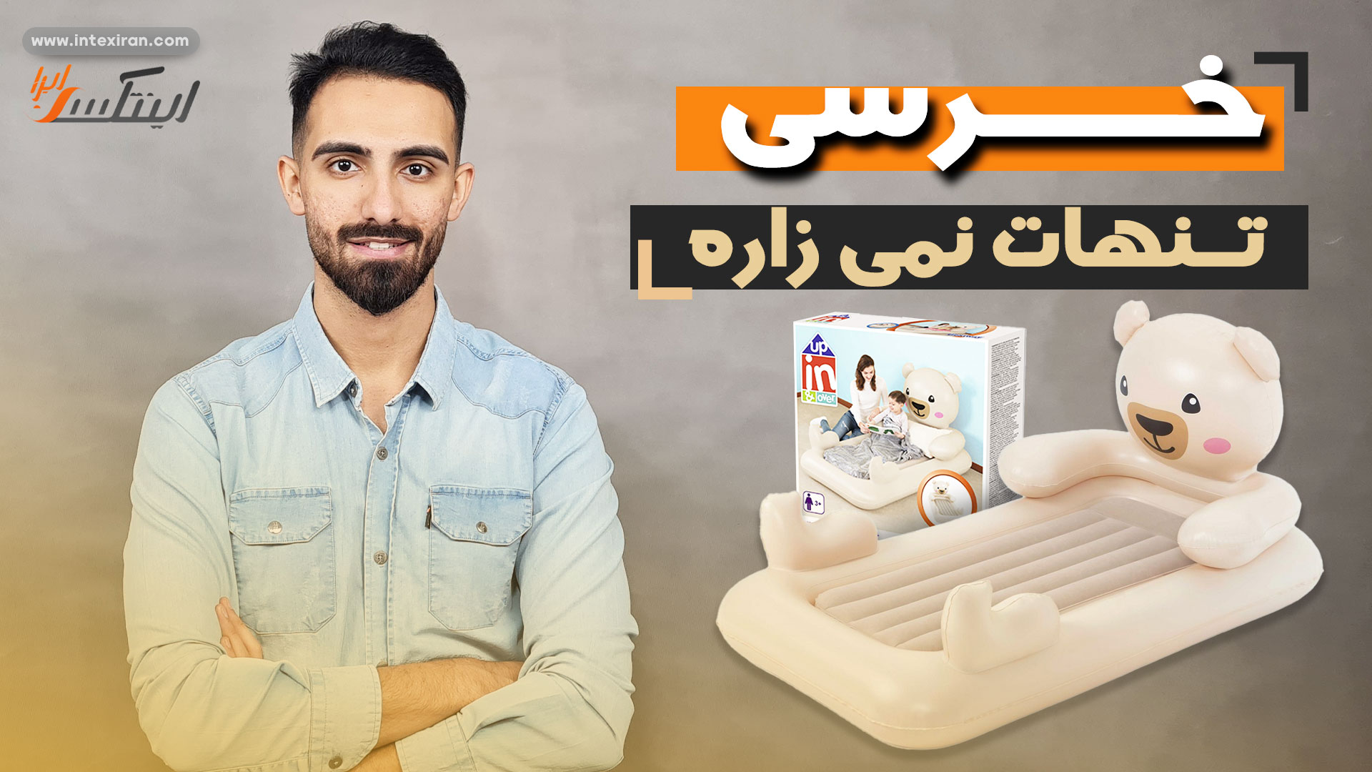 ویدیو معرفی محصول تخت بادی طرح خرس بست وی