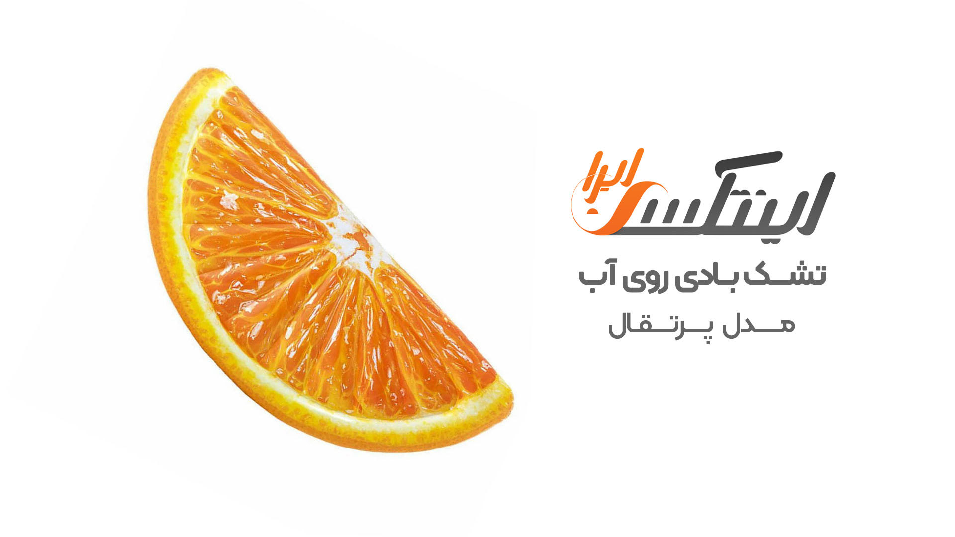 ویدیو آنباکس تشک بادی روی آب اینتکس طرح پرتقال
