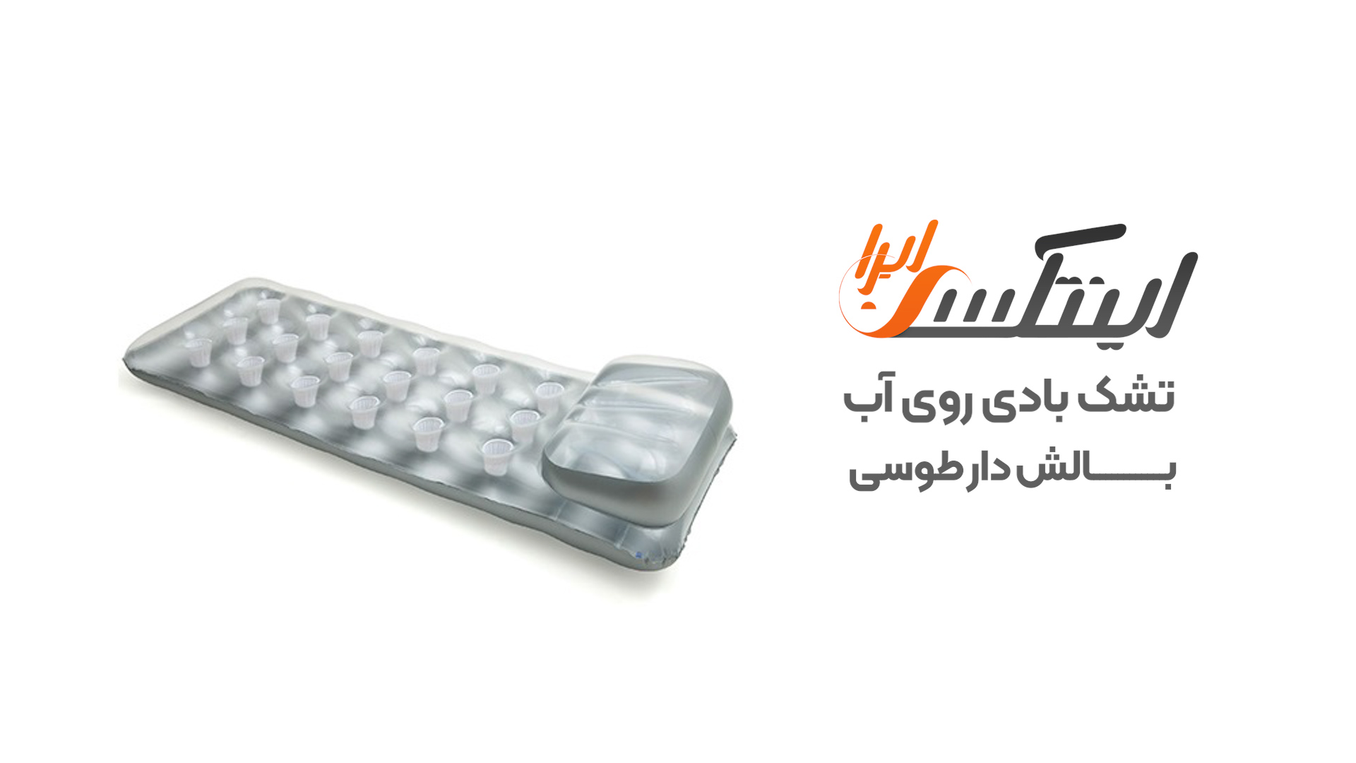 ویدیو آنباکس تشک بادی روی آب اینتکس طوسی بالش دار