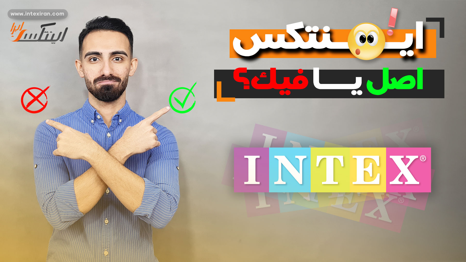 اینتکس اصل یا فیک؟