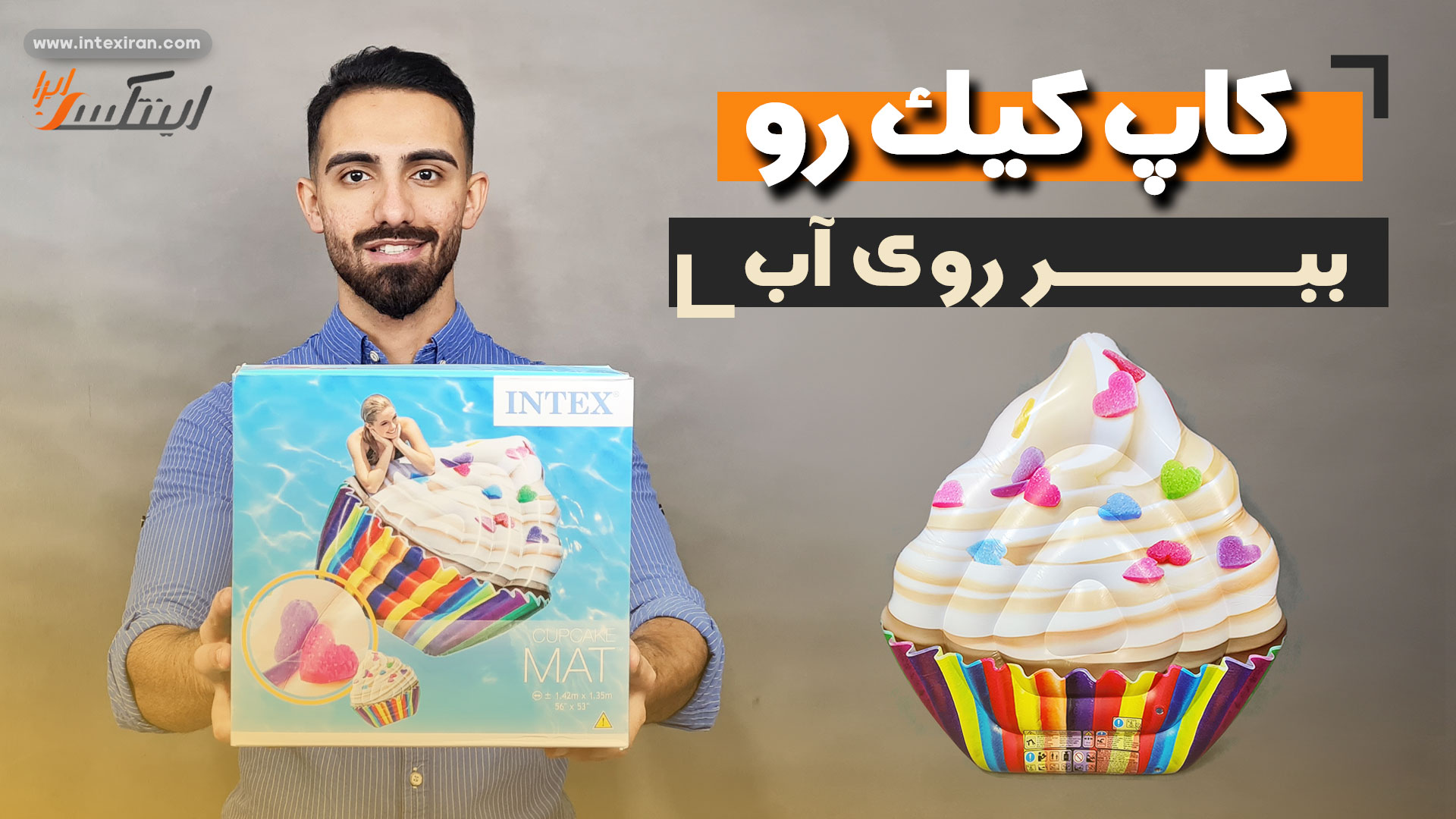 ویدیو معرفی محصول شناور بادی روی آب CupCake اینتکس