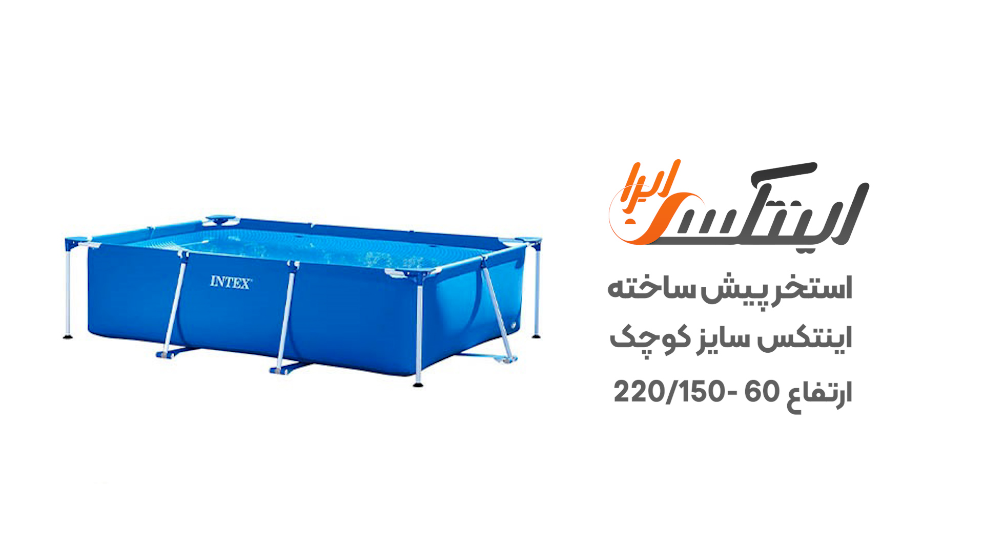 ویدیو آنباکس استخر پیش ساخته 150*220 اینتکس