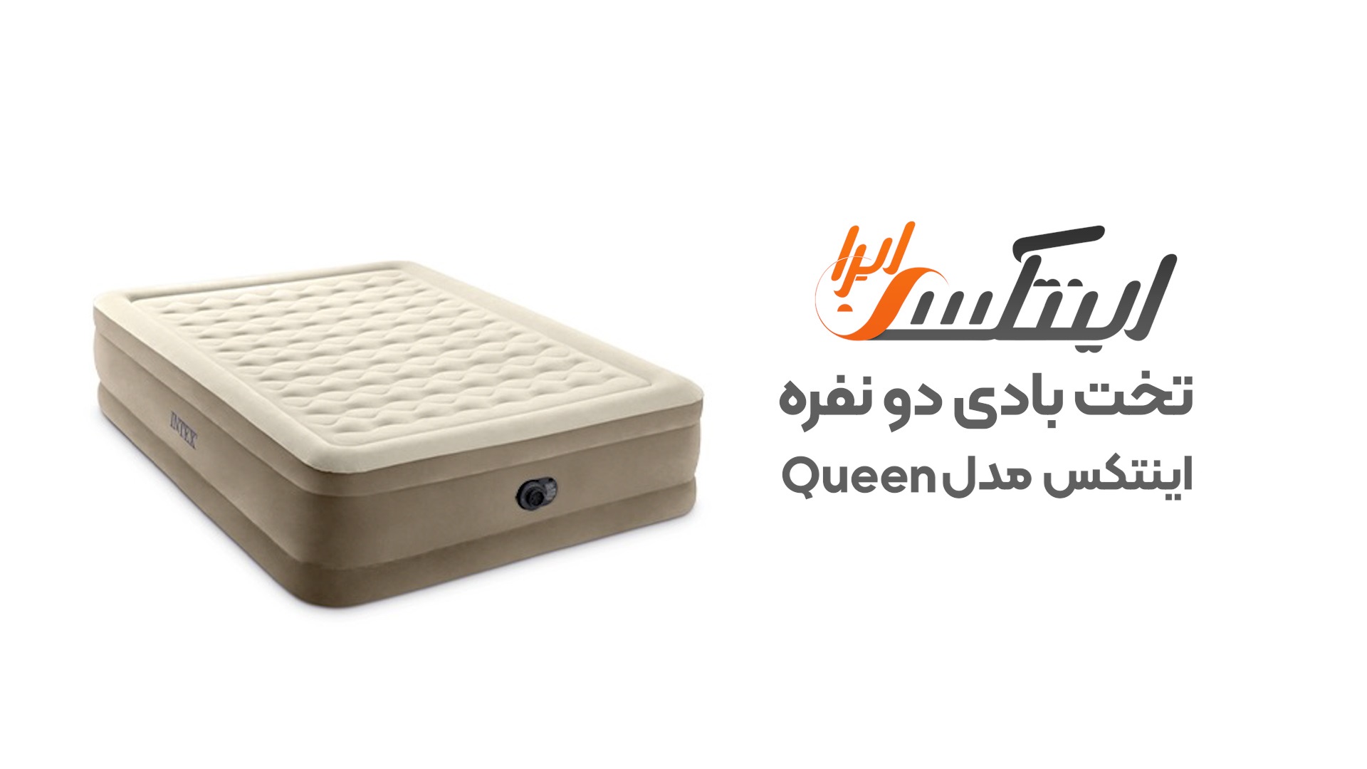 ویدیو آنباکس تخت بادی اینتکس مدل Queen دو نفره