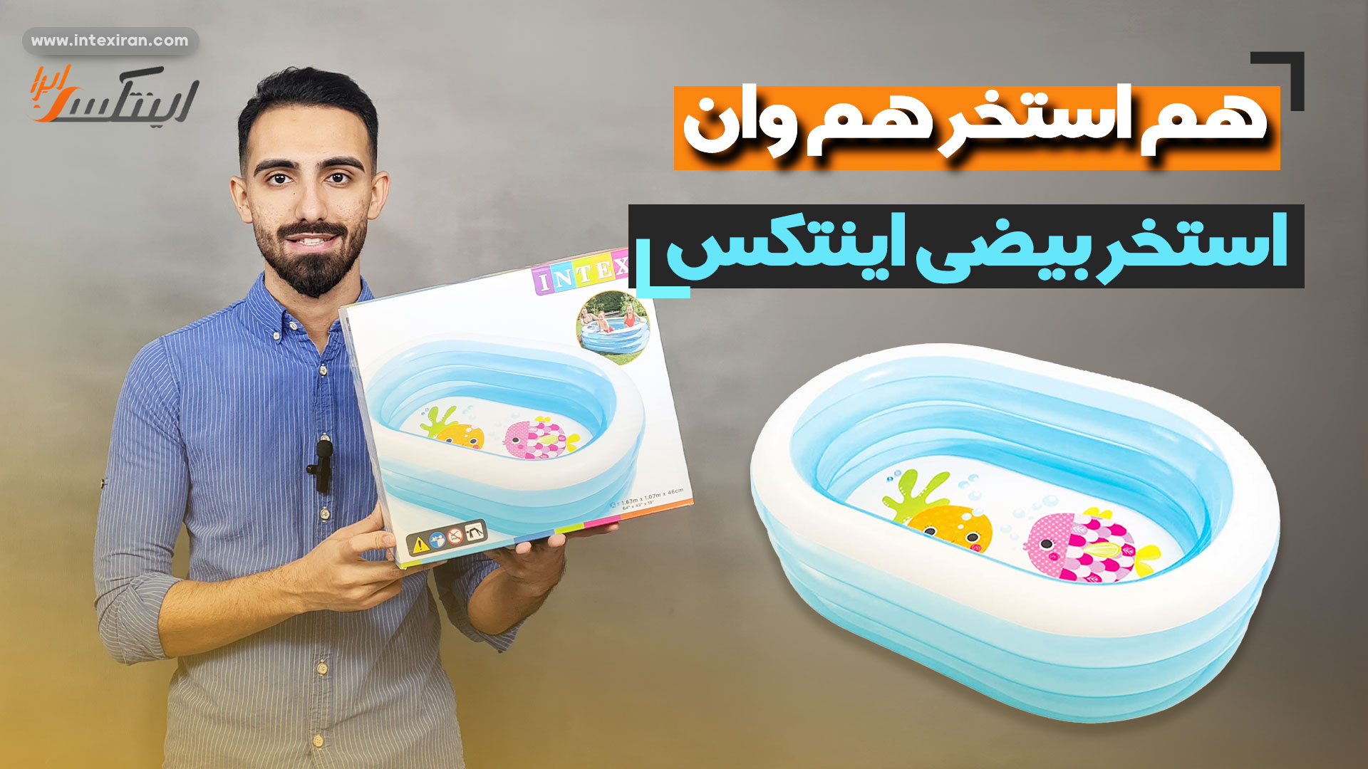 ویدیو معرفی محصول استخر بادی مدل بیضی اینتکس