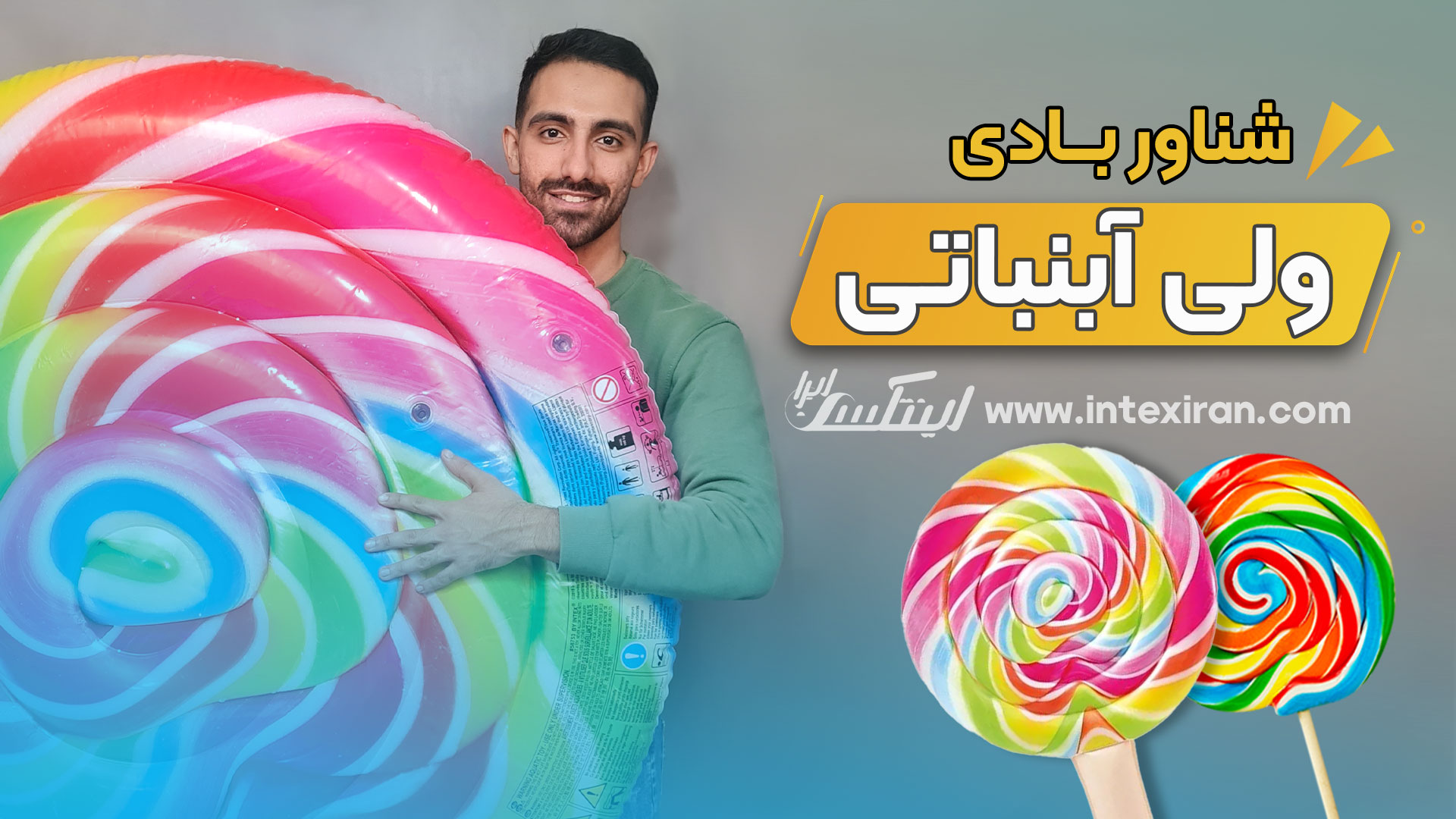 ویدیو معرفی محصول تشک بادی روی آب آبنبات چوبی