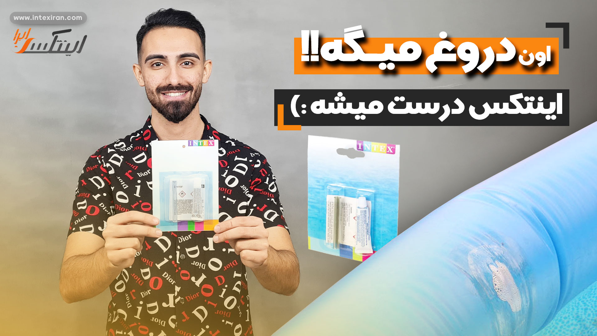 آموزش تعمیر محصولات بادی با چسب اینتکس