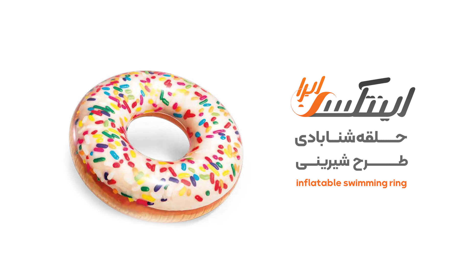 ویدیو آنباکس حلقه شنا بادی دونات اینتکس