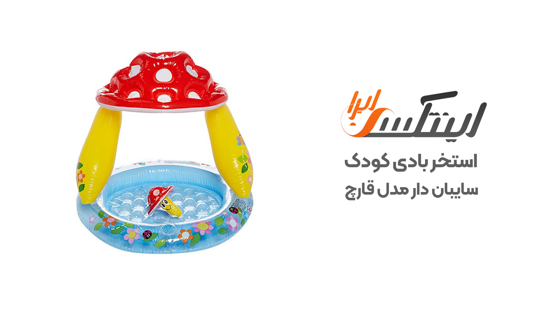 ویدیو آنباکس استخر بادی کودک اینتکس طرح قارچ