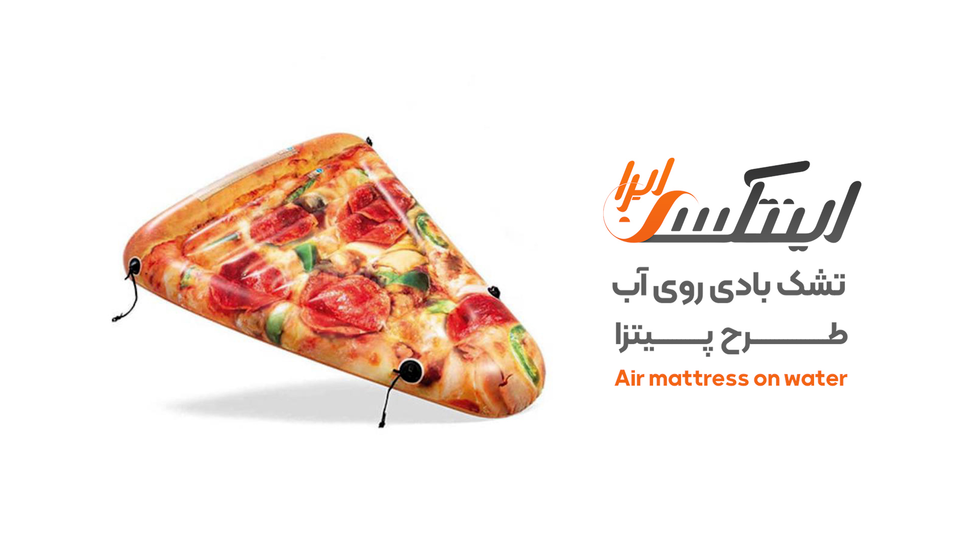 ویدیو آنباکس تشک روی آب پیتزا