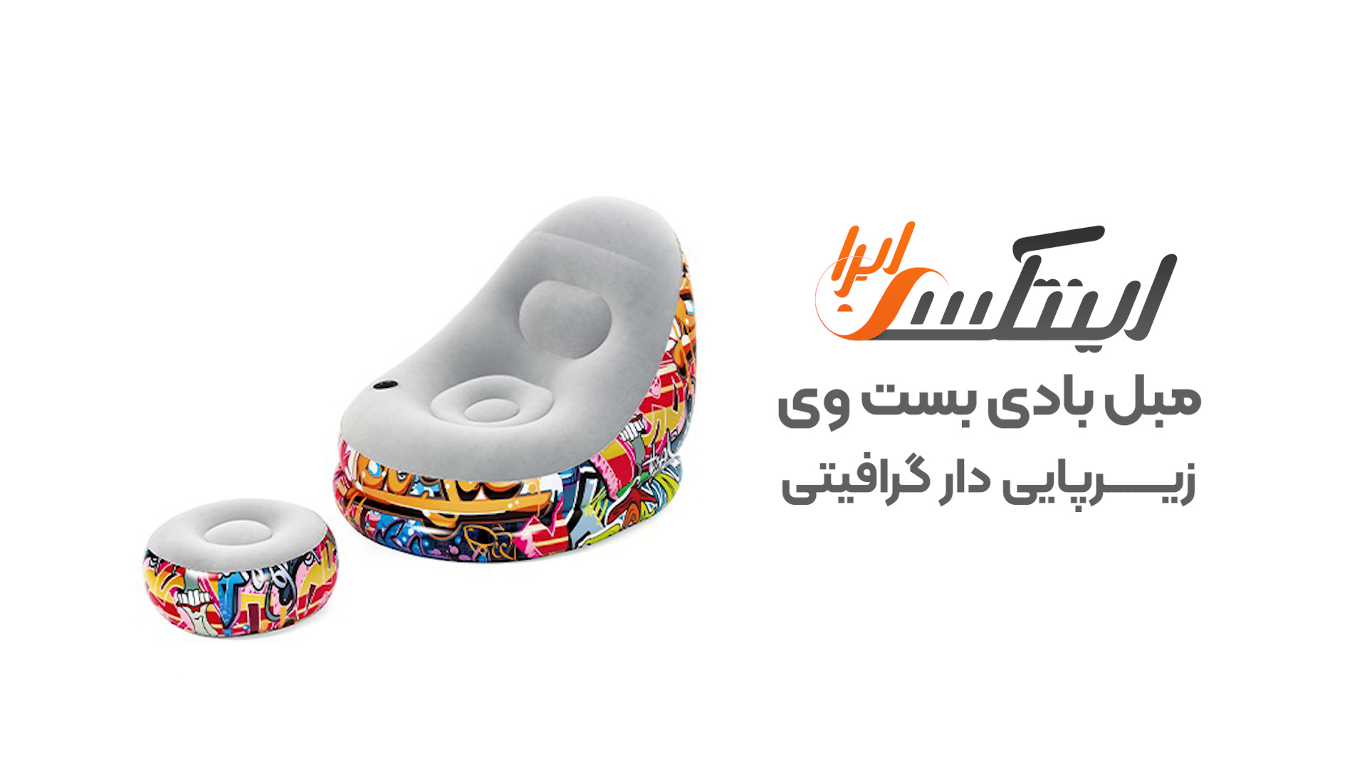 ویدیو آنباکس مبل بادی گرافیتی زیرپایی دار بست وی