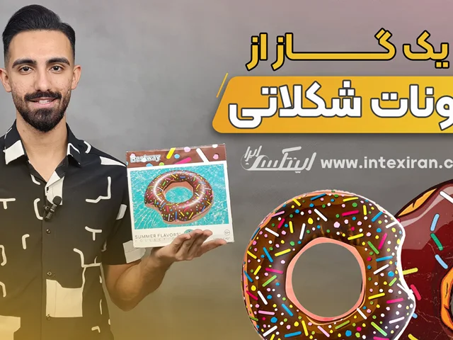 ویدیو معرفی محصول حلقه شنا دونات شکلاتی بست وی
