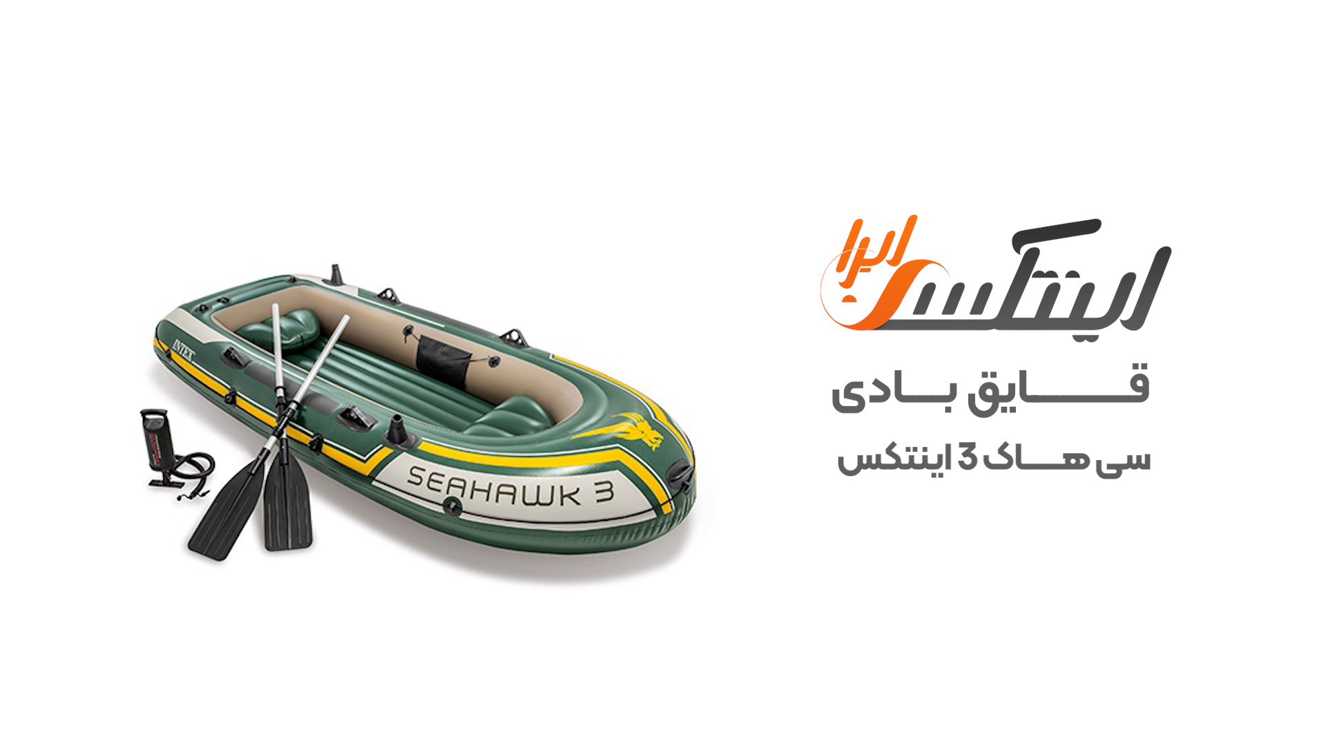 ویدیو آنباکس قایق بادی اینتکس مدل سی هاک 3