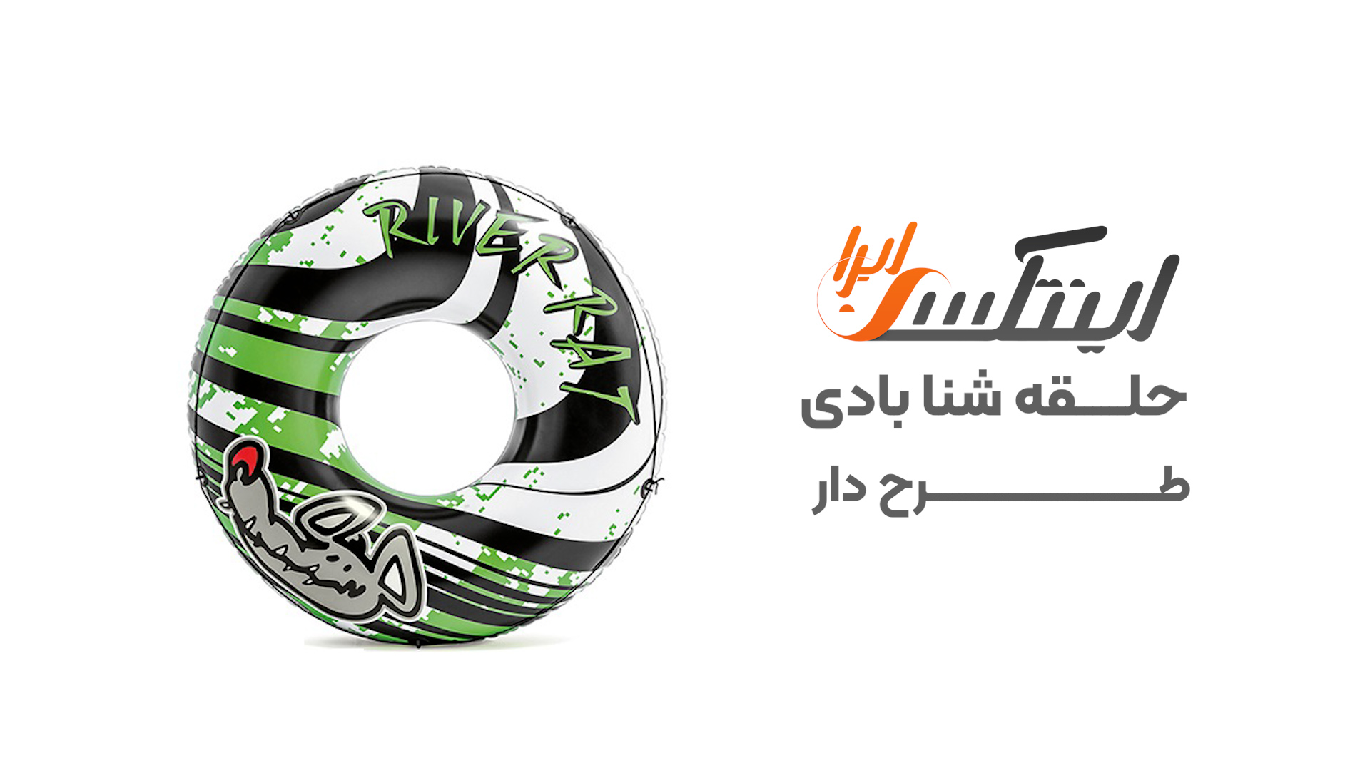 ویدیو آنباکس حلقه شنا بادی طرح River Rat