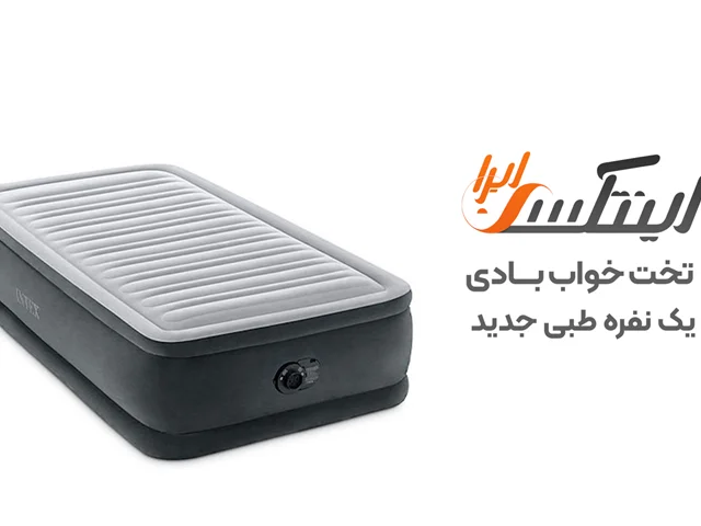 ویدیو آنباکس تخت خواب بادی یک نفره جدید اینتکس