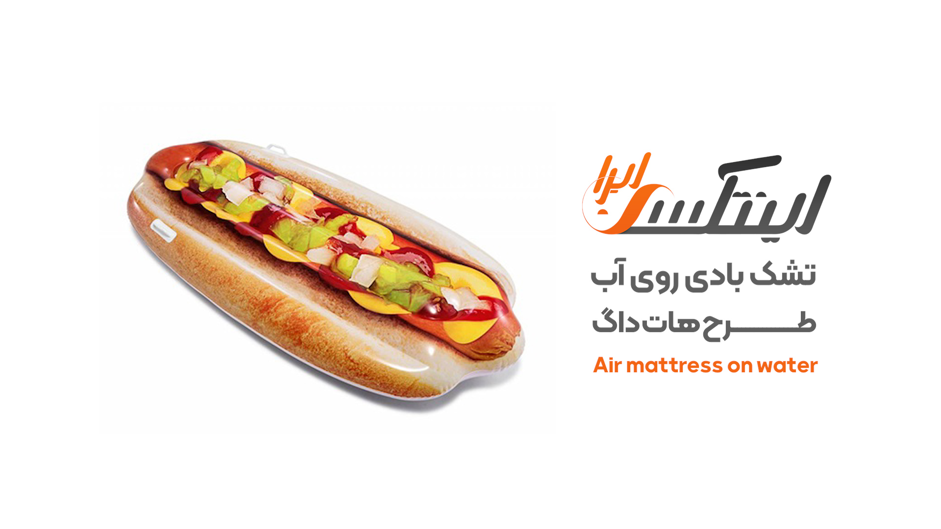 ویدیو آنباکس تشک روی آب هات داگ