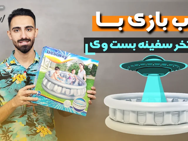 ویدیو معرفی محصول استخر بادی سفینه طوسی بست وی
