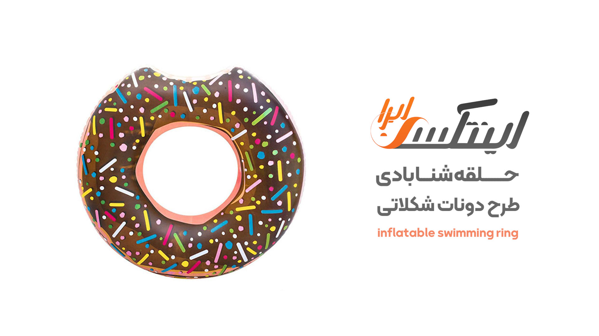 ویدیو آنباکس حلقه شنا دونات کاکائویی