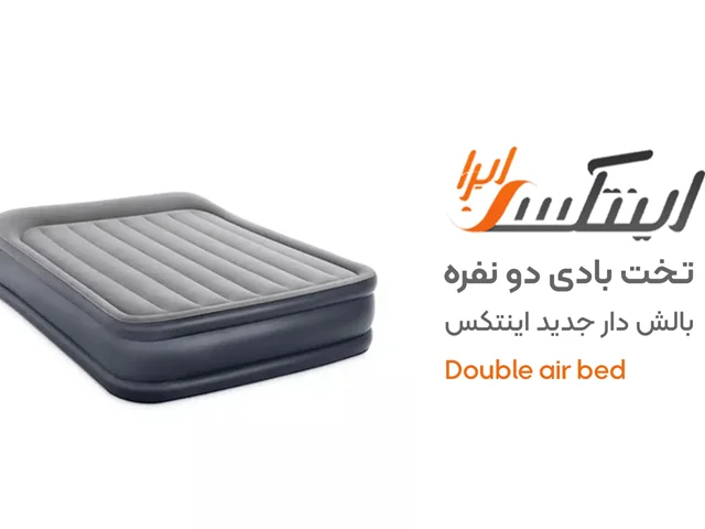 ویدیو آنباکس تخت بادی دو نفره بالش دار اینتکس