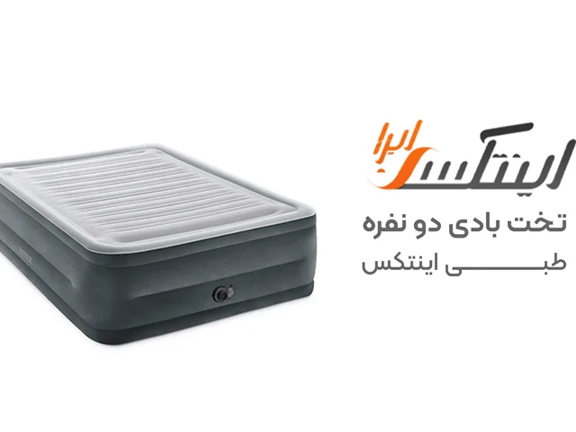 ویدیو آنباکس تخت بادی دو نفره طبی مرتفع اینتکس