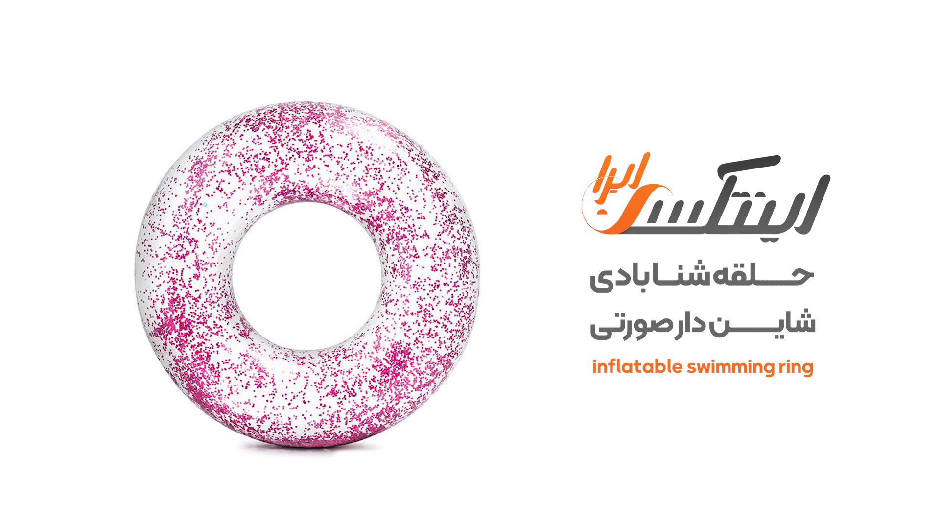 ویدیو آنباکس حلقه شنا اکلیلی صورتی