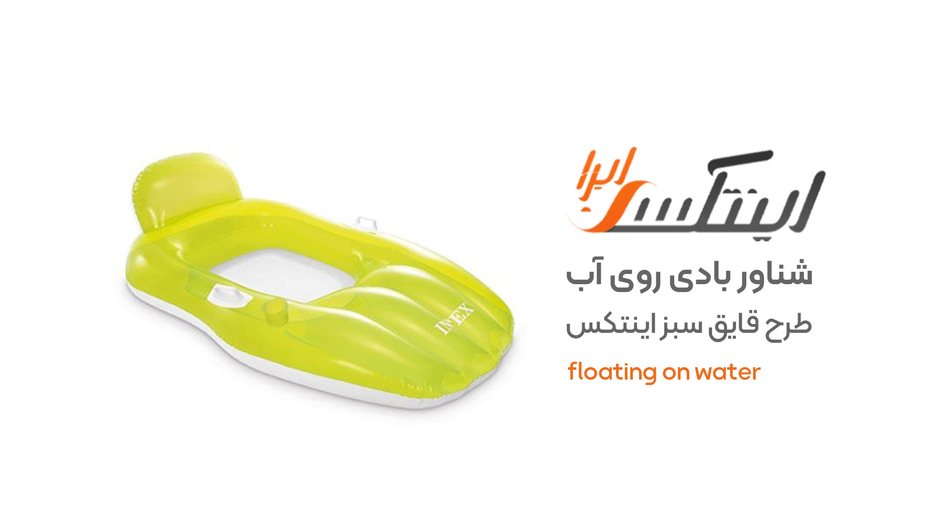 ویدیو آنباکس شناور بادی روی آب قایقی سبز اینتکس