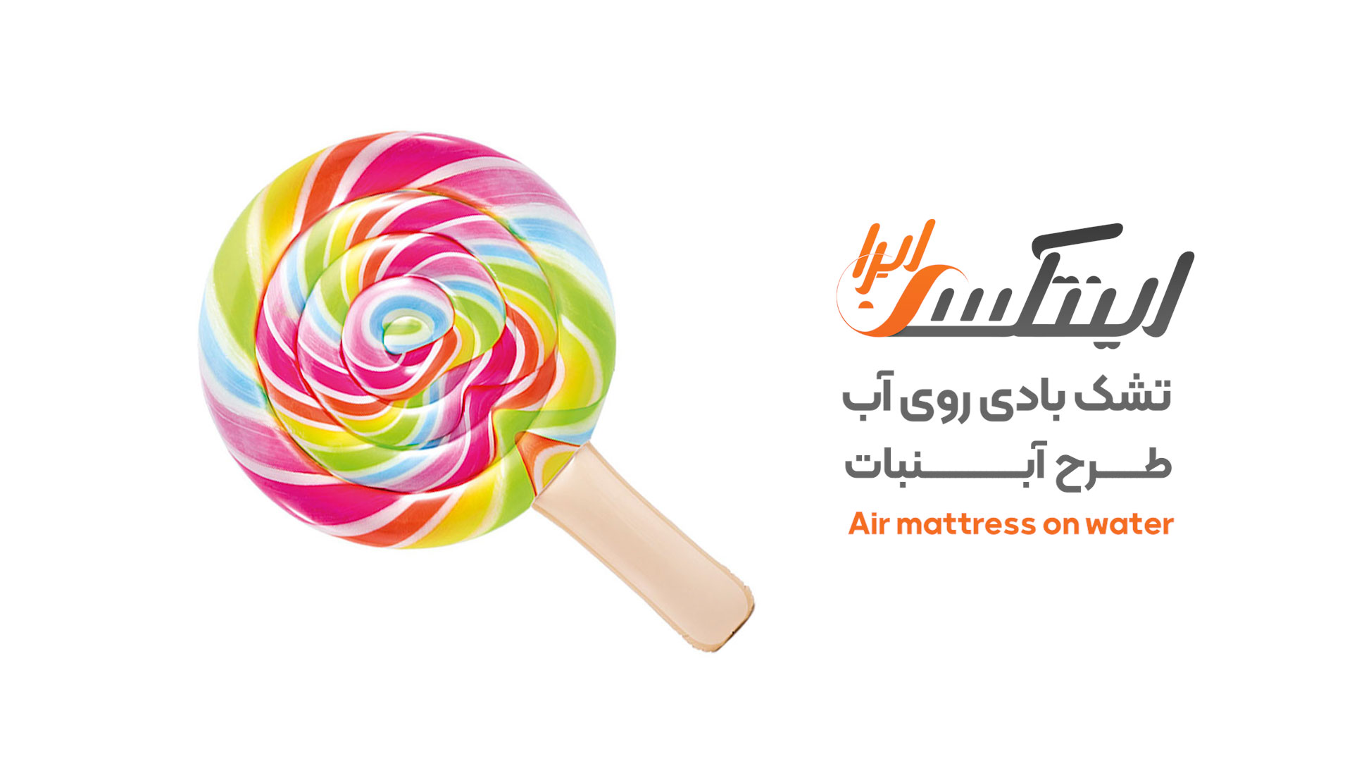 ویدیو آنباکس تشک روی آب آبنبات