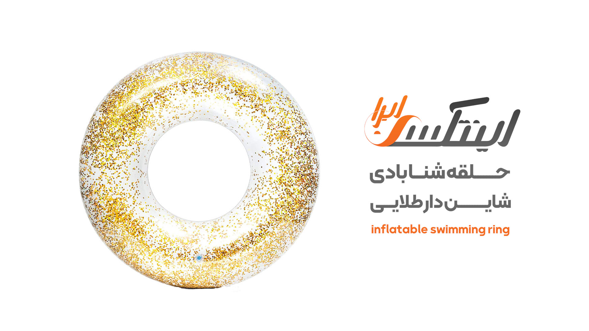 ویدیو آنباکس حلقه شنا اکلیلی طلایی